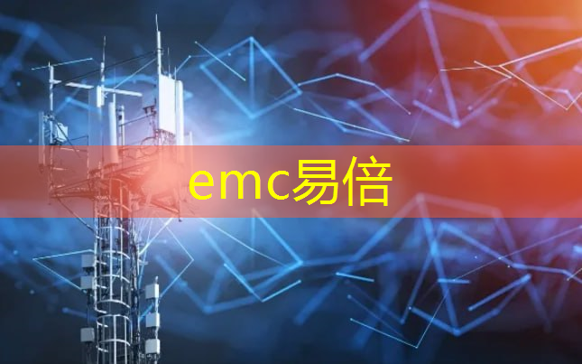 <strong>emc易倍：智能系统助力物流效率提升</strong>