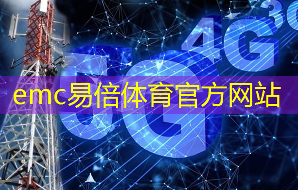 emc易倍：北京20家单位上榜！2023年工业互联网试点示范名单公布