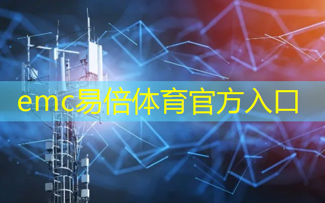 emc易倍：+10！第三批新型智慧城市试点城市名单公布