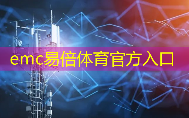 emc易倍体育官方入口：+10！第三批新型智慧城市试点城市名单公布