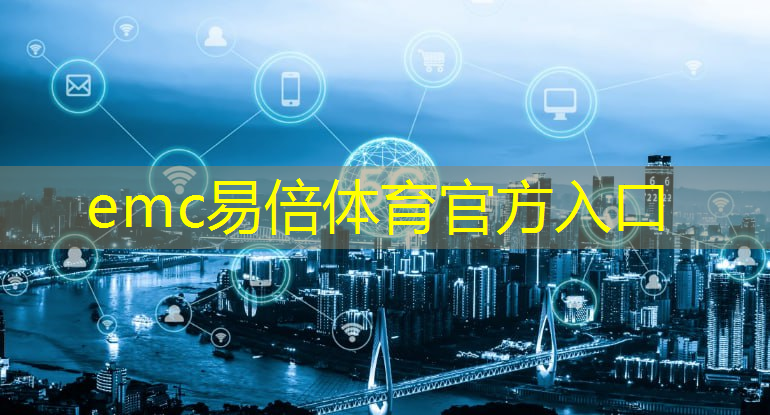 <strong>emc易倍体育官方入口：甘肃陇南5g建设及智慧城市</strong>