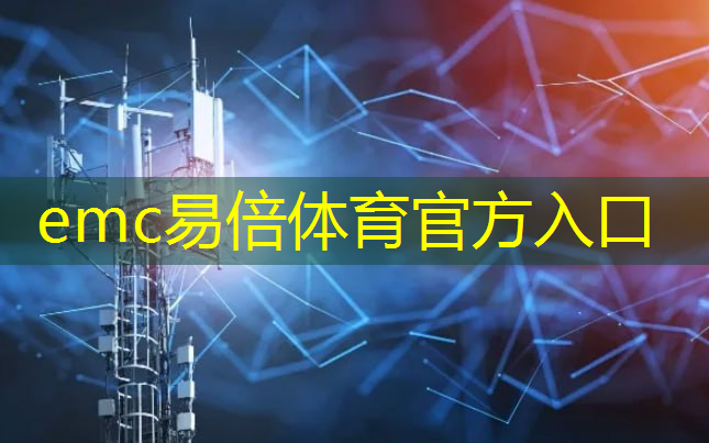 emc易倍体育官方网站：安徽智慧城市数字化用户体验