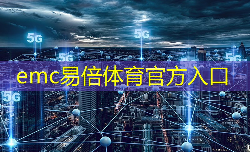 emc易倍体育官方入口：智能物流仓是做什么的工作