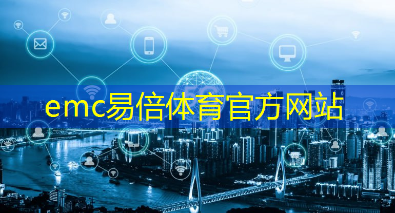 emc易倍体育官方入口：智慧城市实景测绘平台