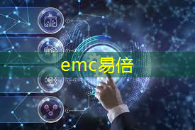 <strong>emc易倍体育官方网站：数字城市是智慧城市的基础</strong>