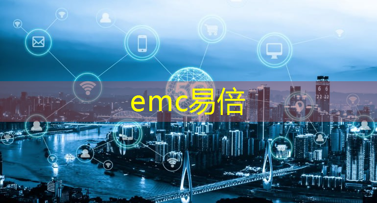 emc易倍体育官方网站：数字电力能源设计方案