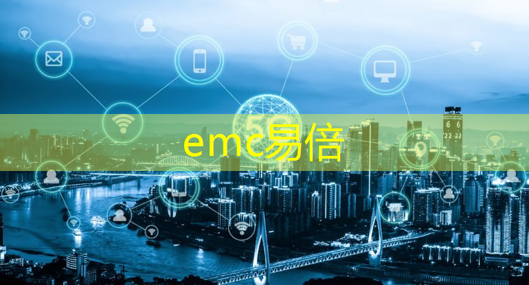 <strong>emc易倍体育官方网站：工业互联网基因分析报告</strong>