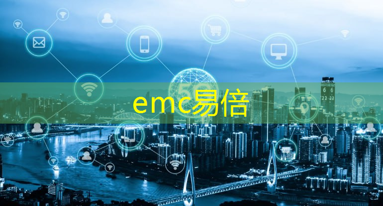 emc易倍体育官方网站：什么是5g的物物互联