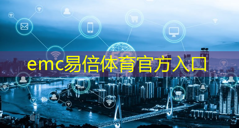 emc易倍体育官方网站：5g人工智能工业互联网发展