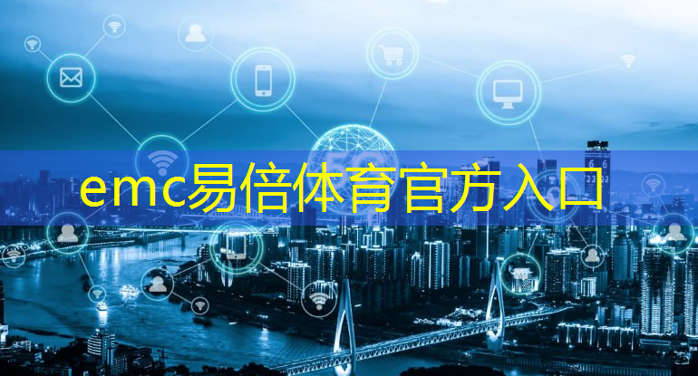 emc易倍体育官方网站：+10！第三批新型智慧城市试点城市名单公布