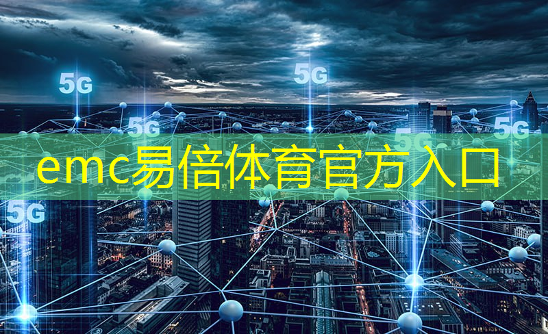 <strong>emc易倍体育官方入口：+10！第三批新型智慧城市试点城市名单公布</strong>