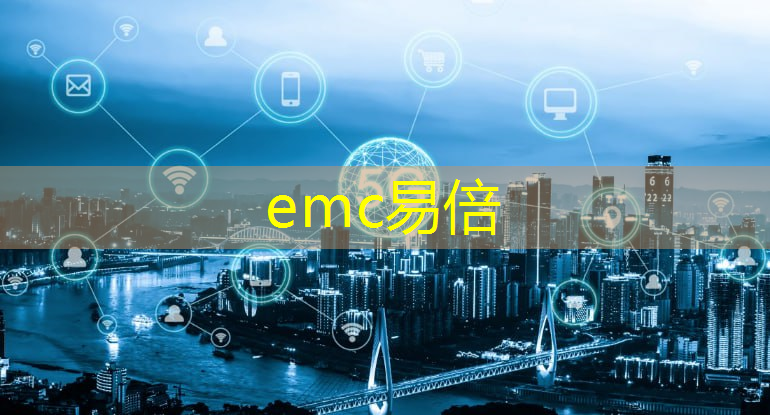 emc易倍体育官方入口：深圳城市智慧城市