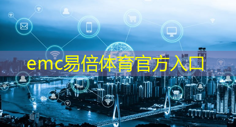 emc易倍体育官方入口：智能物流系统的框架结构