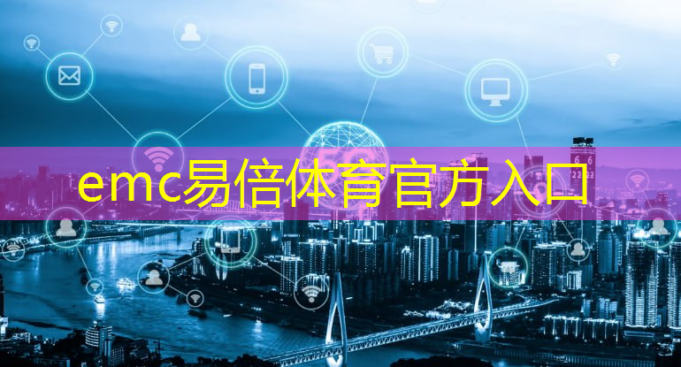 emc易倍体育官方网站：苏州智慧城市展览会时间表