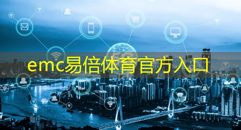 emc易倍体育官方入口：智慧城市相关的大数据是什么工作