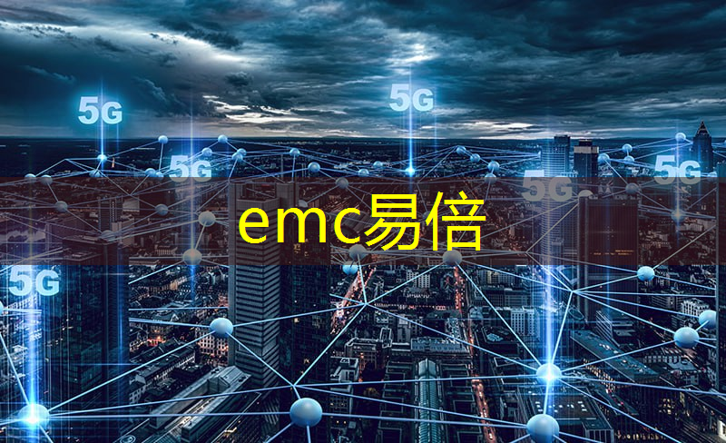 emc易倍：智慧城市展厅展馆设计施工