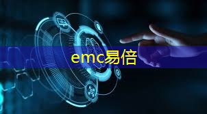 <strong>emc易倍：工业互联网的日常工作</strong>