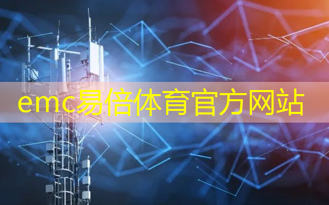 emc易倍：城市智慧运行中心