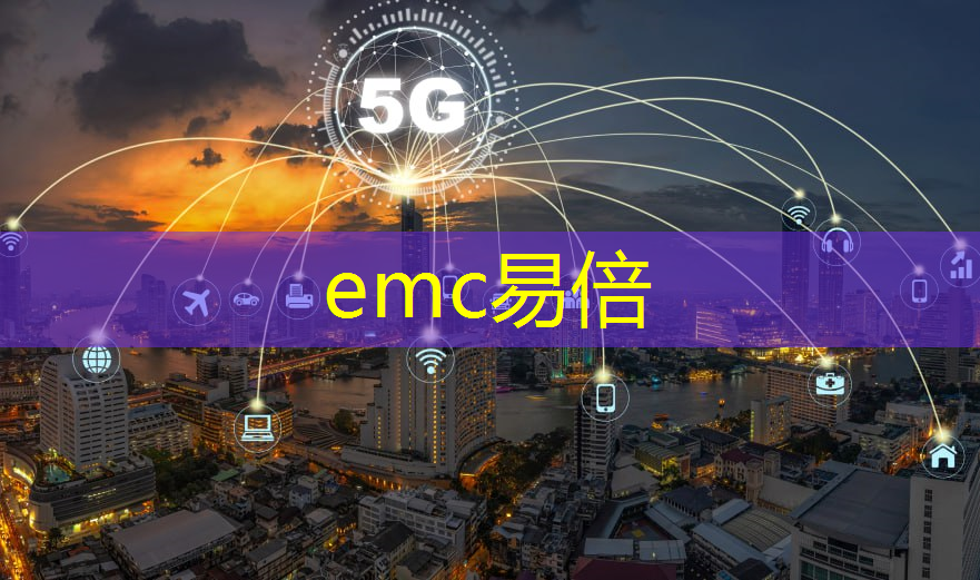 emc易倍体育官方入口：关于5g互联网卡的问题