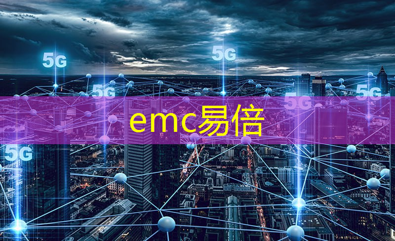 emc易倍体育官方入口：阿里巴巴智慧城市与城乡规划