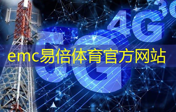 emc易倍体育官方网站：贵州5g智慧城市承包