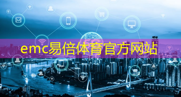 emc易倍：清远智能物流仓储规格