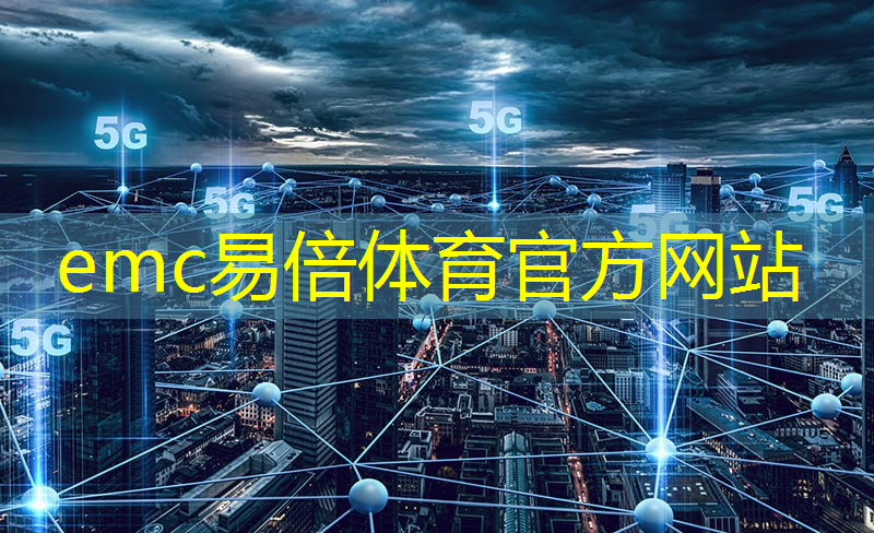 emc易倍：工业app和工业互联网平台的关系