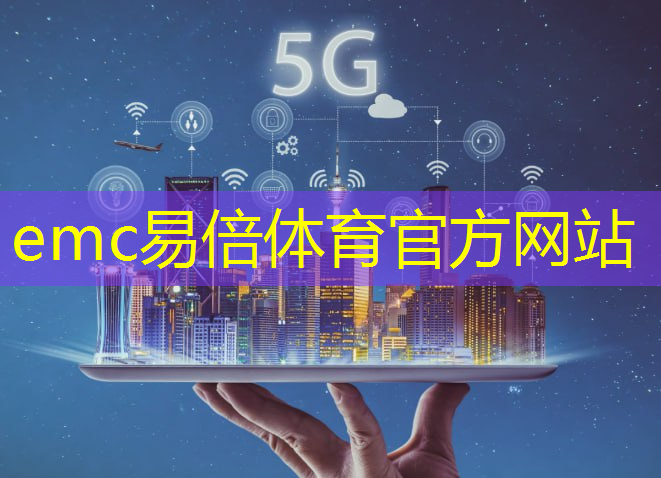 emc易倍体育官方网站：5g万物互联作品有哪些