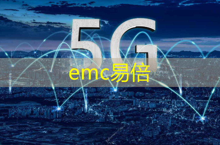 emc易倍：克拉玛依智慧城市发布会