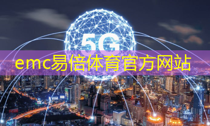 emc易倍体育官方入口：中天互联时宗胜谈5G工厂