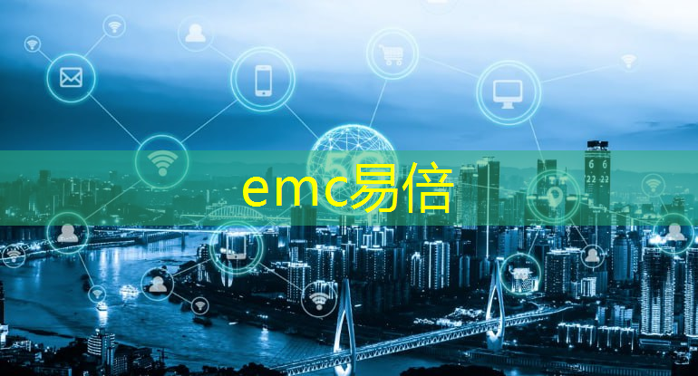 emc易倍体育官方入口：智能车域通信技术：打破交通壁垒，构建绿色出行网络！