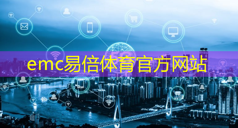 emc易倍体育官方网站：数字化应用革新者，无线通信技术势不可挡