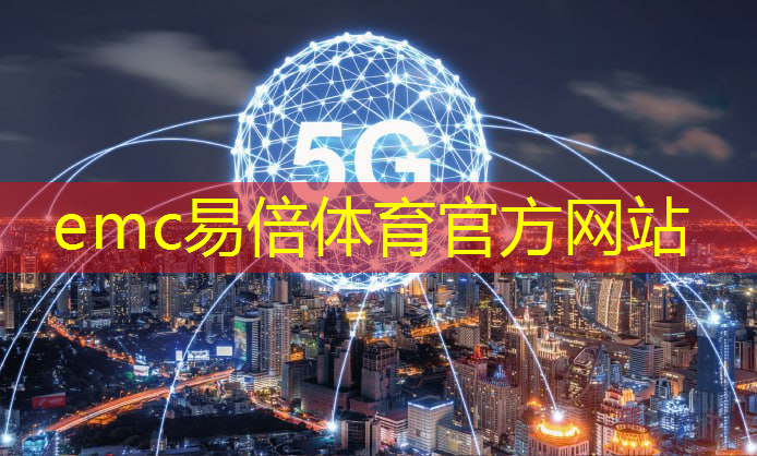 emc易倍体育官方网站：5g与互联网之间的关系