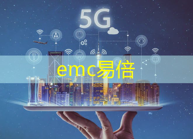 emc易倍：快速可靠的音波通信技术，实现智能家居梦想！