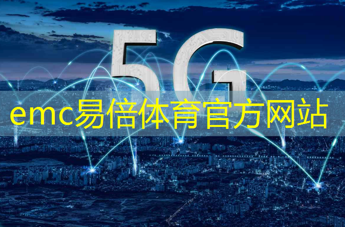 emc易倍：人工智能5g互联网这些新兴产业