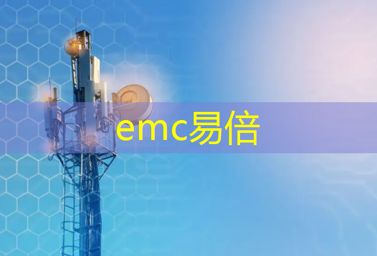 emc易倍体育官方入口：5g加速产业互联网变局