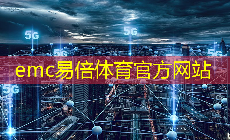 emc易倍体育官方网站：智慧城市精细化服务