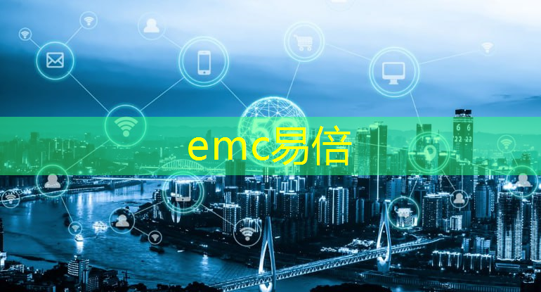 emc易倍体育官方网站：工业互联网应用哪所学校有专业