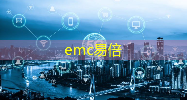 emc易倍体育官方入口：工业互联网的数字化怎么样