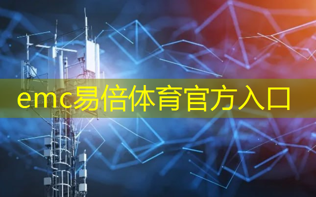 emc易倍体育官方网站：5G智能模组：它如何为智能建筑安全和智能家居警报提供支持？