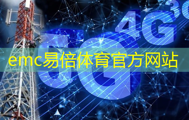 emc易倍体育官方网站：列举控制技术和通信技术所具备的独特特征！