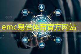 emc易倍体育官方网站：智慧城市智能相机app