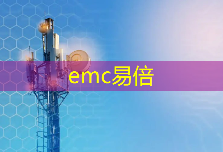 emc易倍：挑战工业互联网的例子有哪些