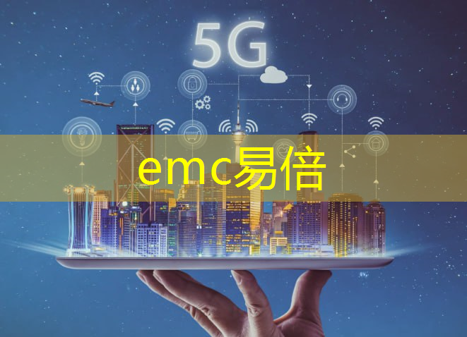 emc易倍体育官方入口：工业互联网应用基石是什么