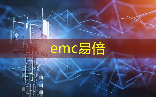 emc易倍体育官方入口：工业互联网跟智能终端哪个好