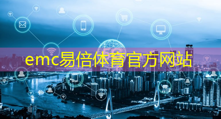 emc易倍体育官方入口：宽带网络覆盖全球，通信技术的突破与挑战