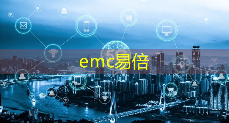 emc易倍：智慧城市体系逻辑结构包括