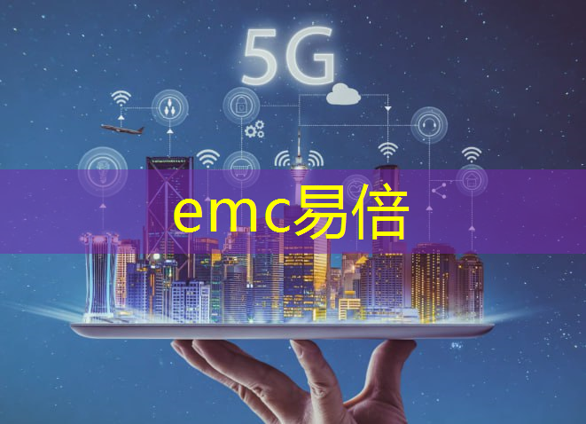 emc易倍：工业园区生产智能物流装置