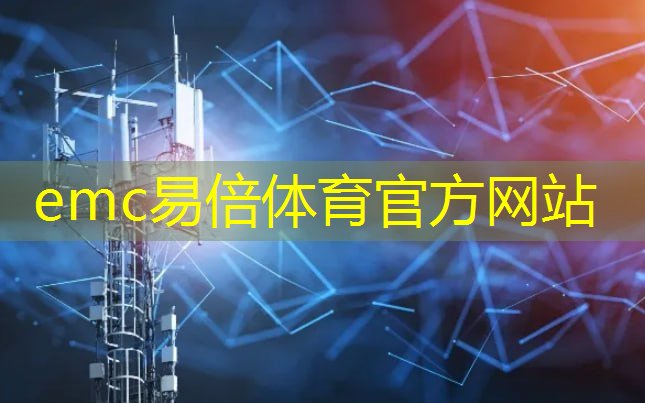 emc易倍体育官方入口：大件智能物流搬运机器人