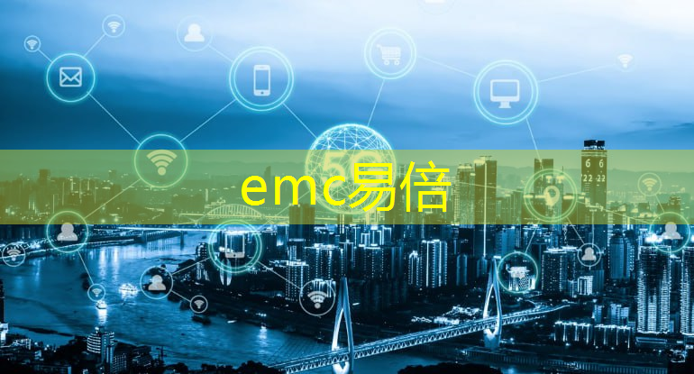 emc易倍体育官方入口：宝山智慧城市优惠政策是什么